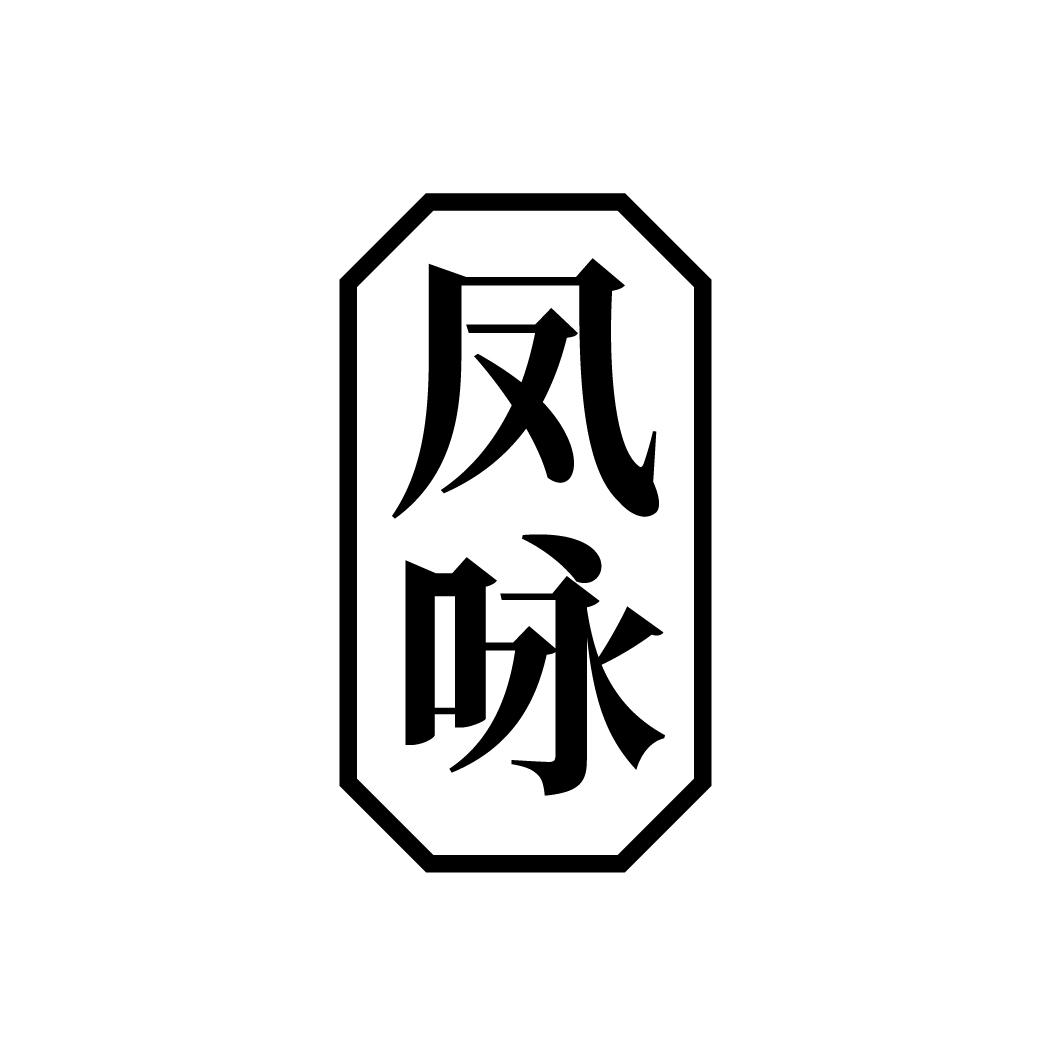 凤咏
