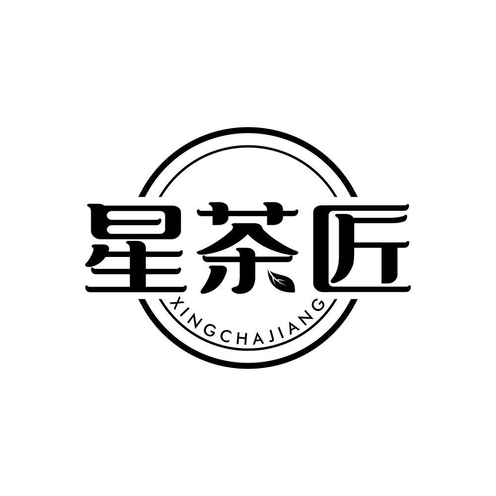 星茶匠