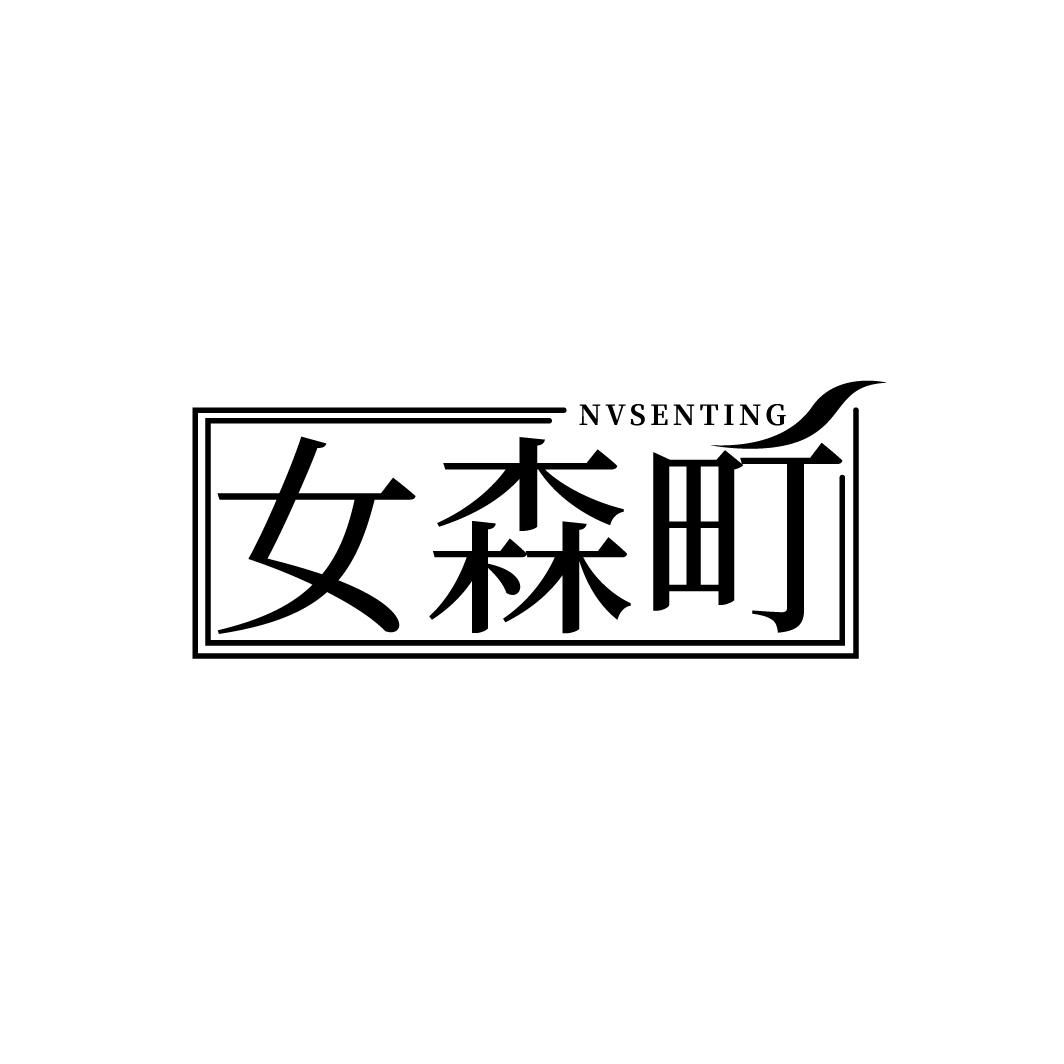 女森町
NVSENTING