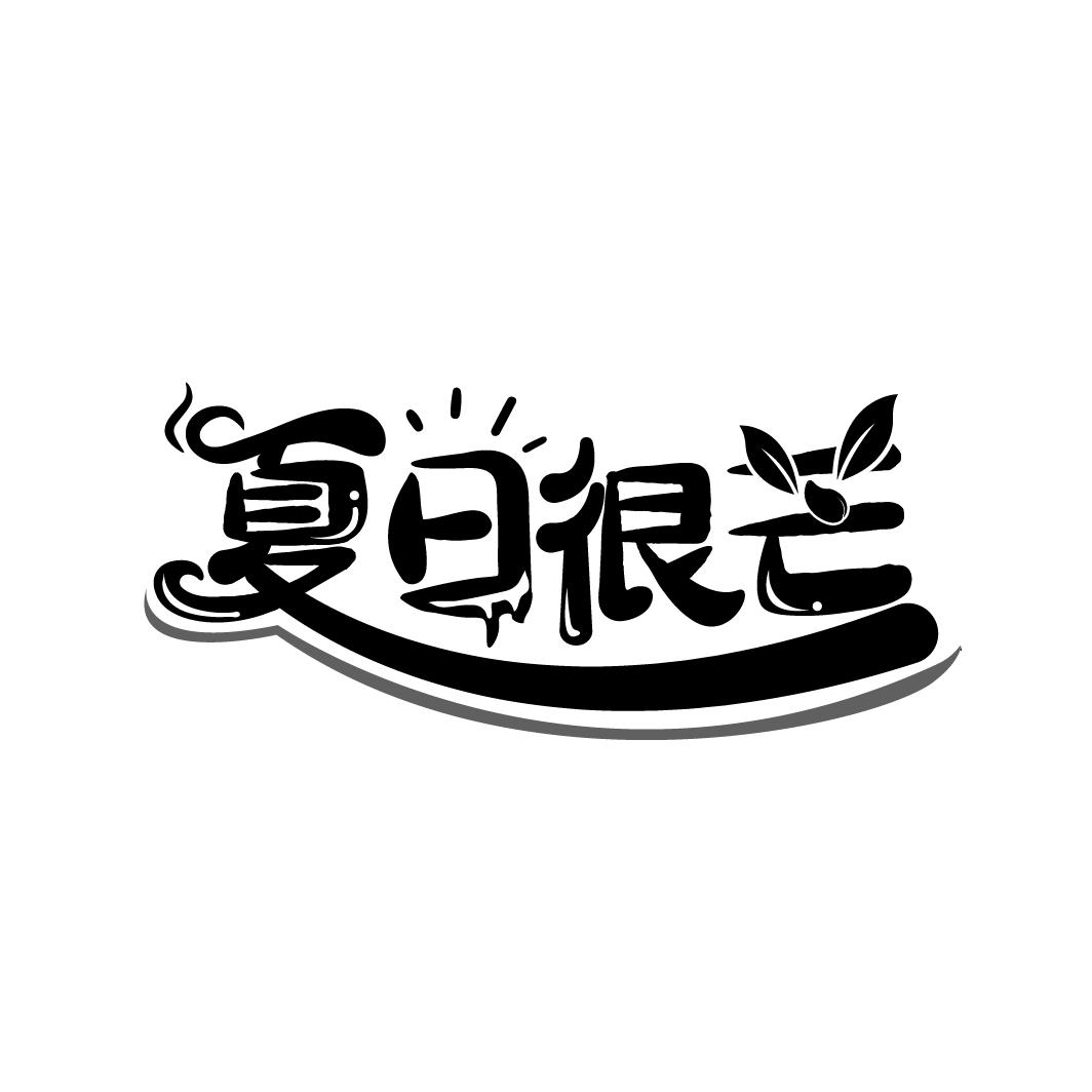 夏日很芒
