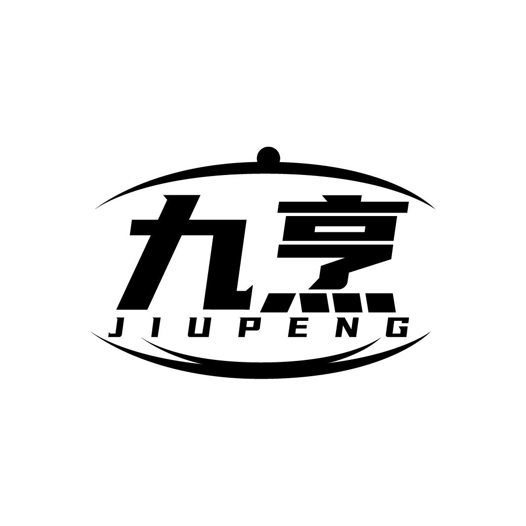 九烹
JIUPENG