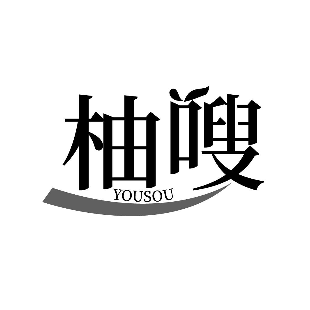 柚嗖
YOUSOU