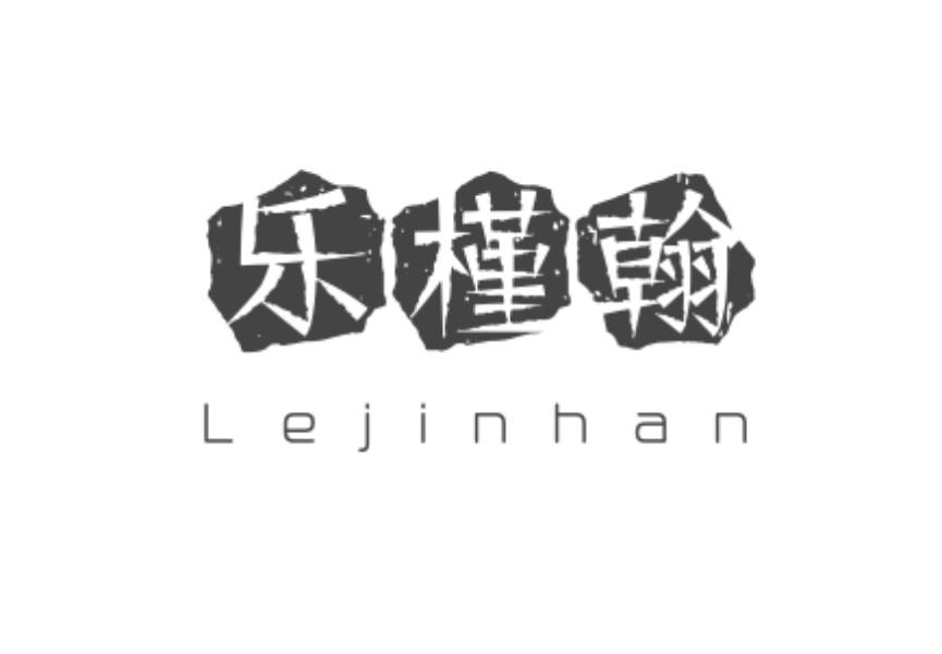乐槿翰Leijinhan