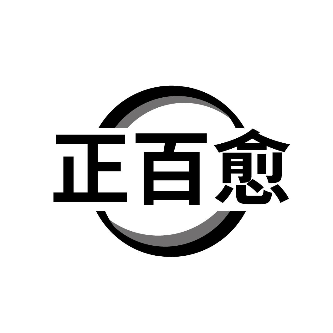 正百愈