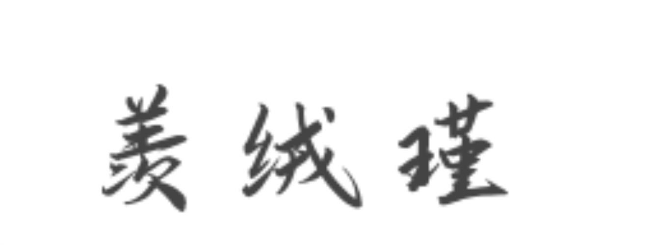 羡绒瑾
