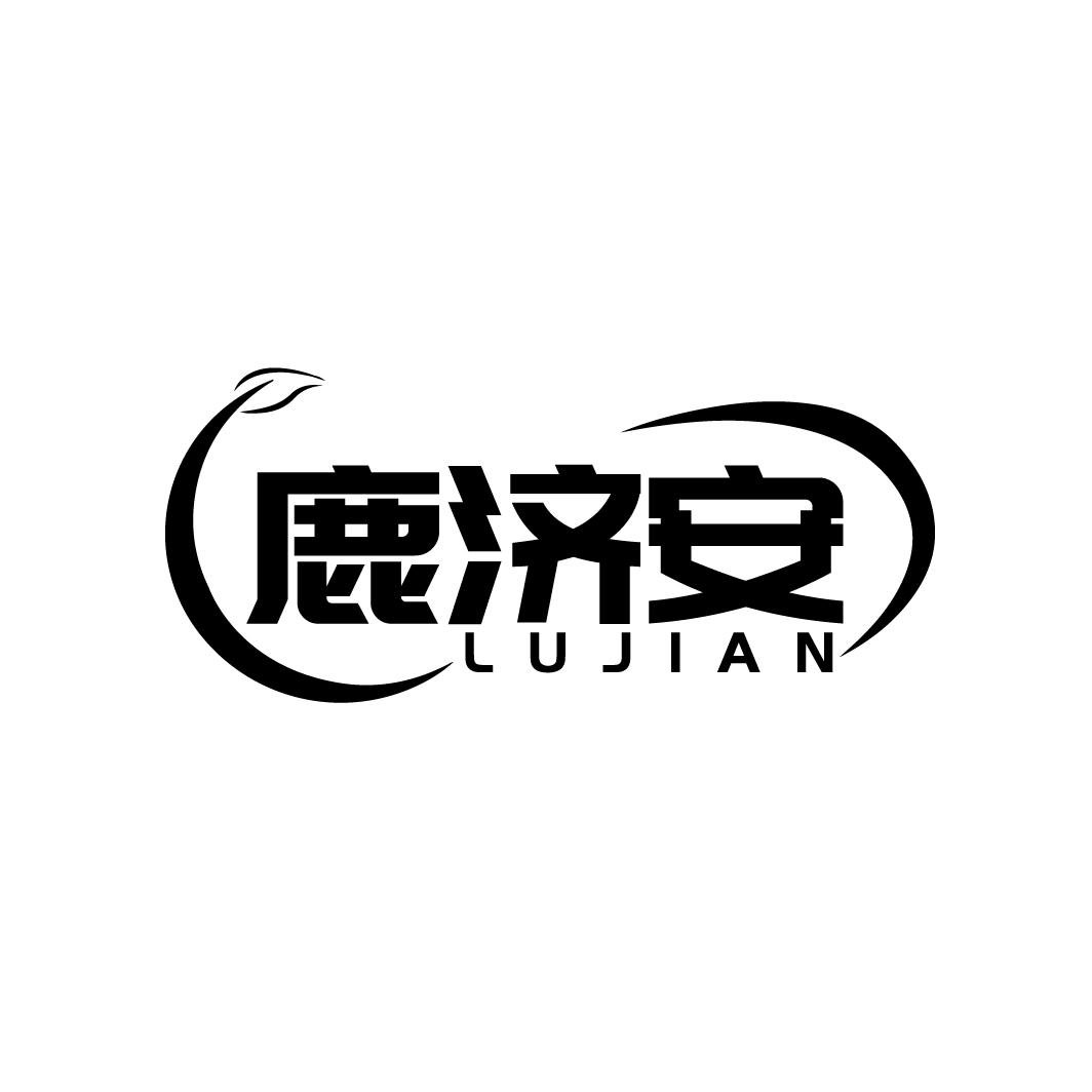 鹿济安