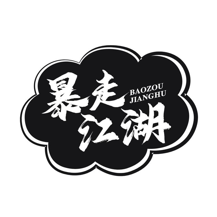 暴走江湖