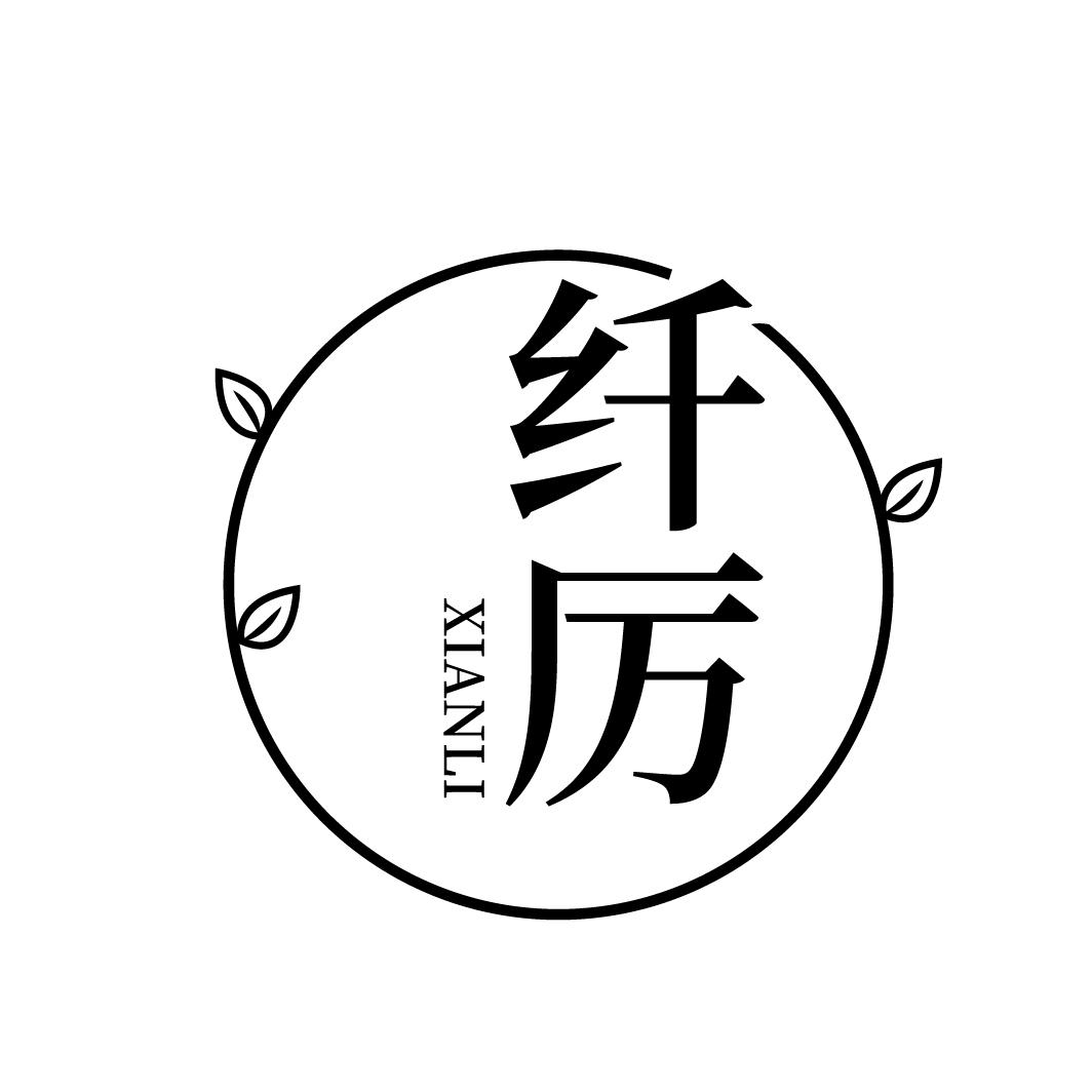 纤厉
XIANLI
