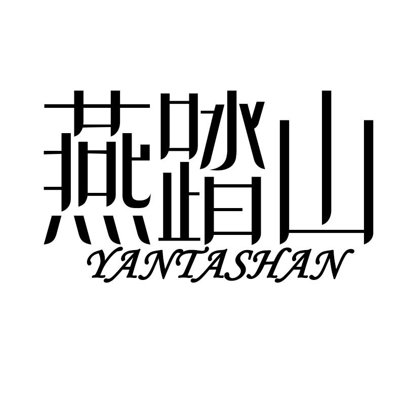 燕踏山YANTASHAN