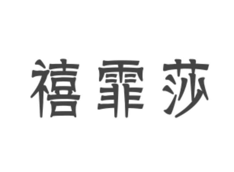 禧霏莎