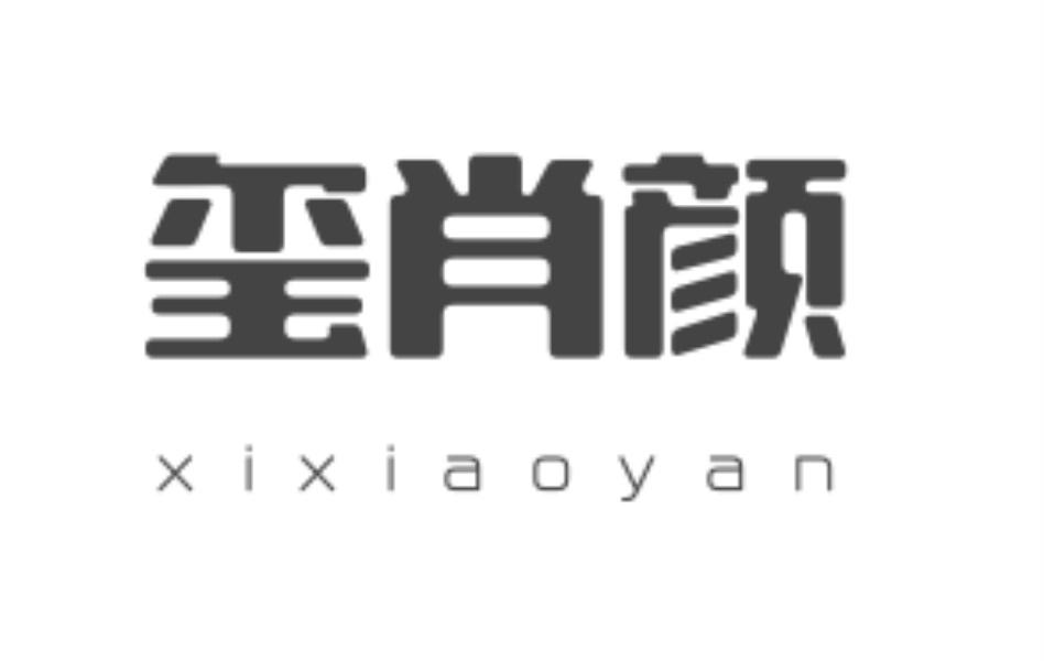 玺肖颜