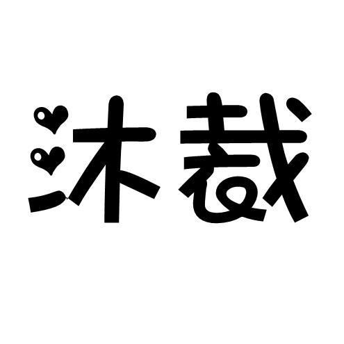 沐裁