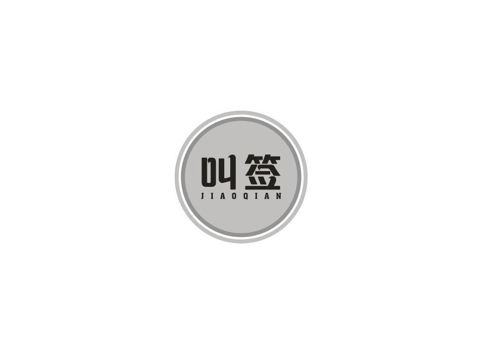 叫签