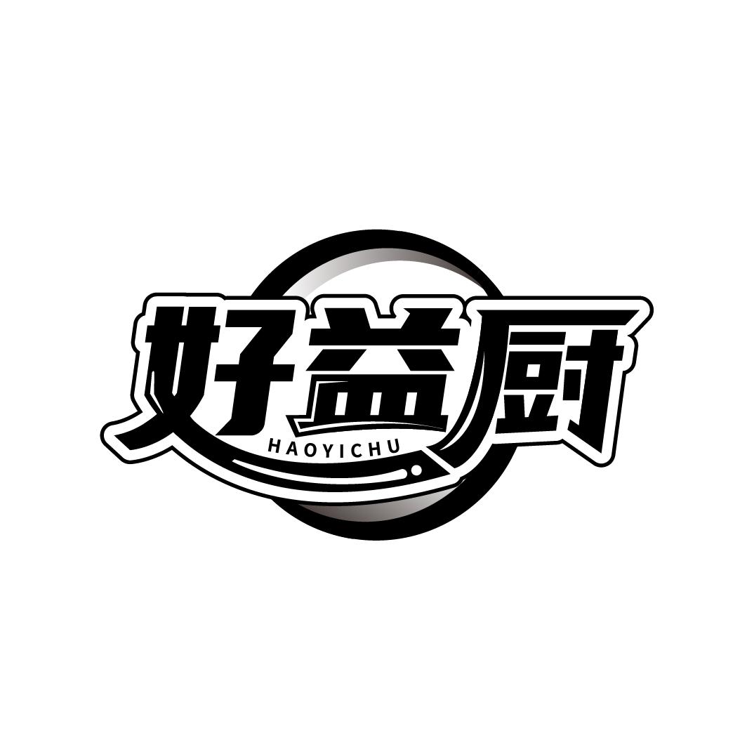 好益厨