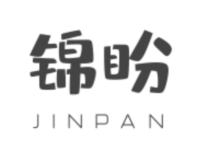 锦盼