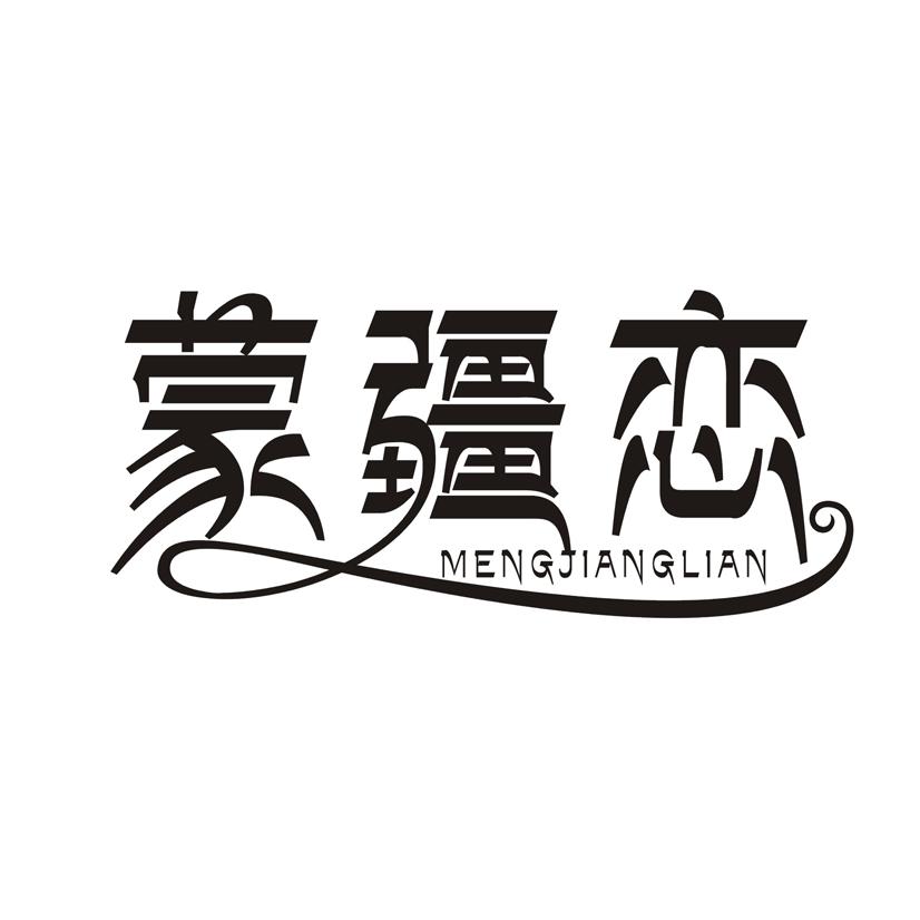 蒙疆恋