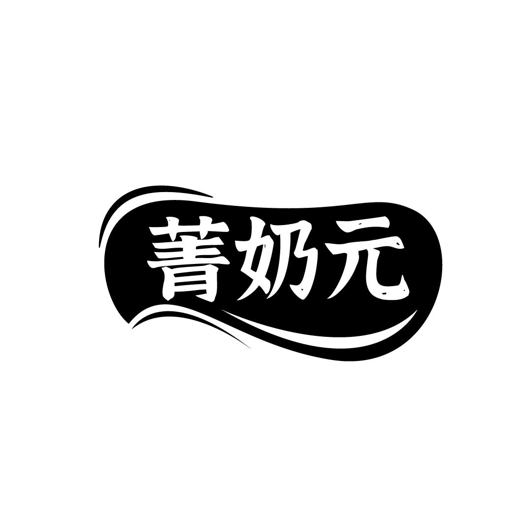 菁奶元