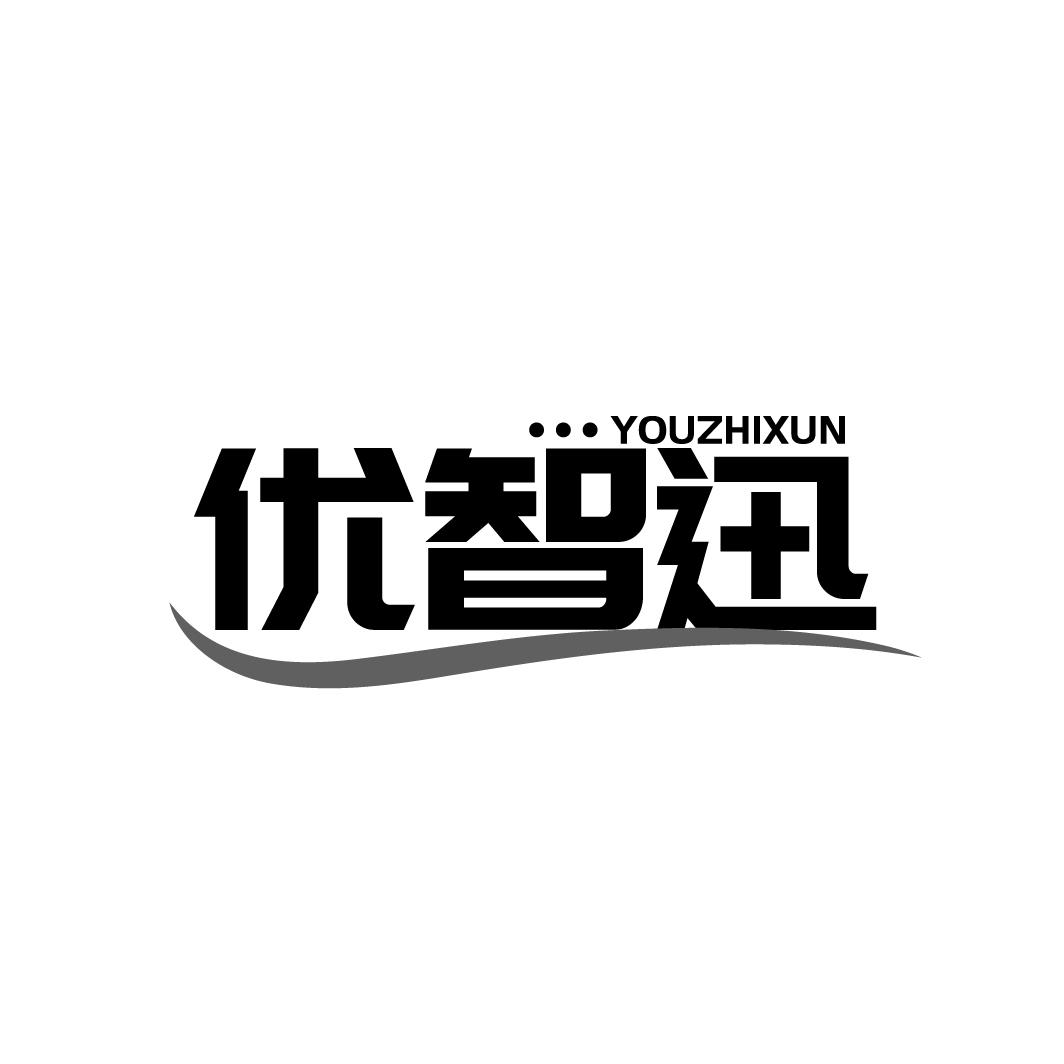 优智迅