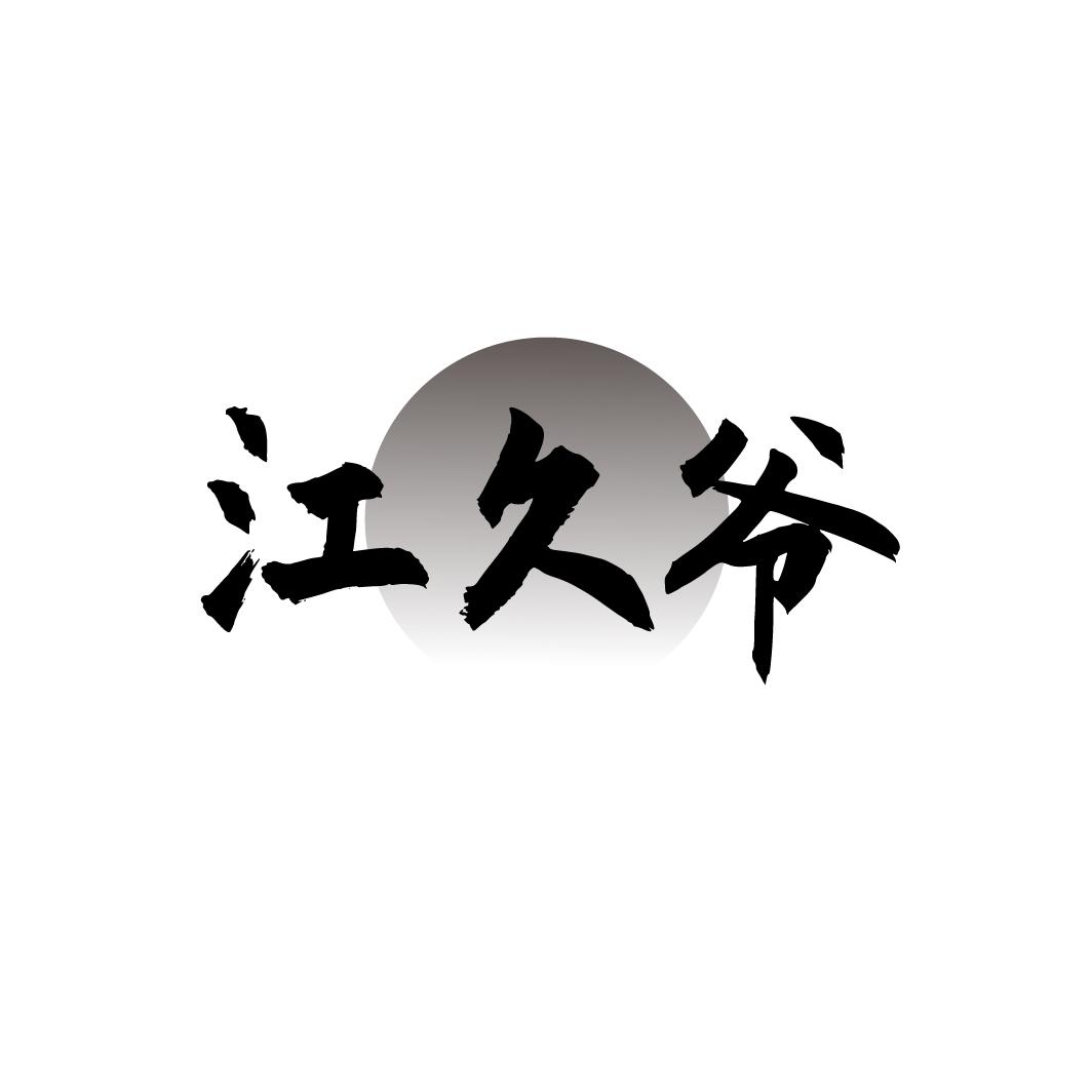 江久爷
