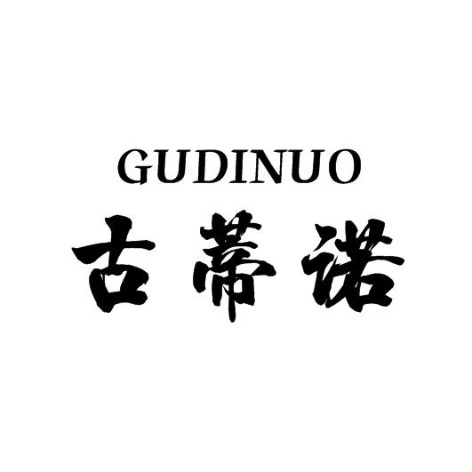 古蒂诺