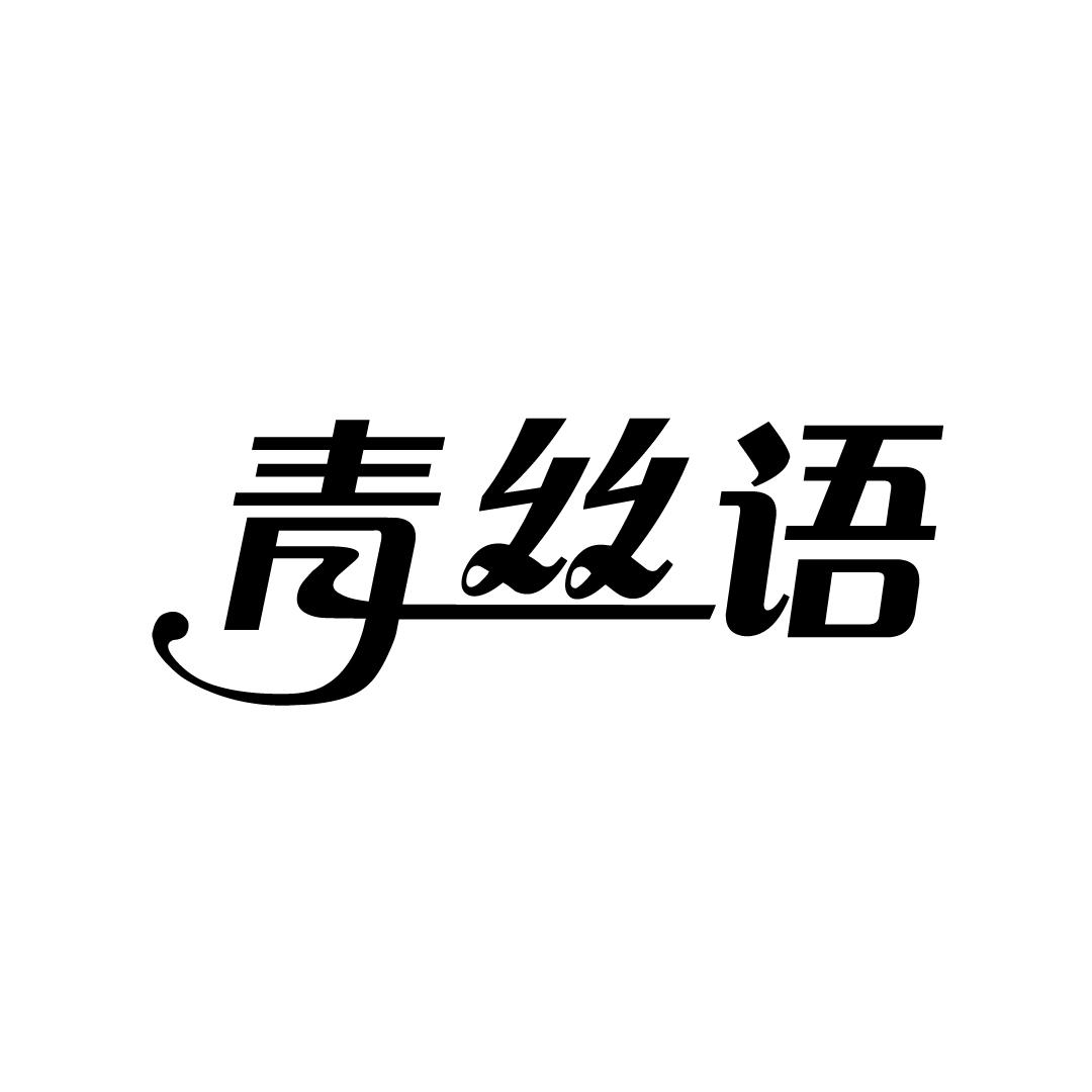 青丝语