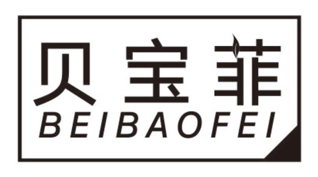 贝宝菲BEIBAOFEI