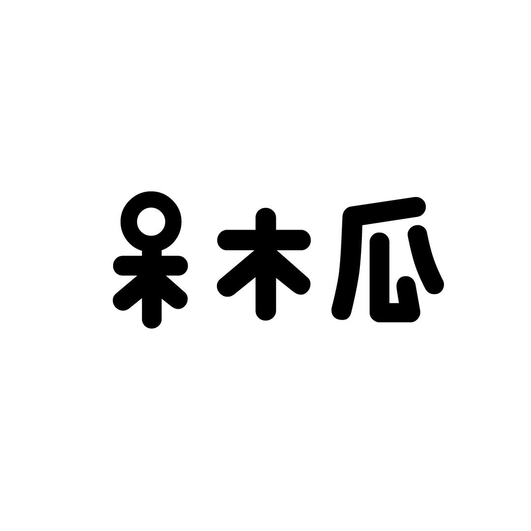 呆木瓜