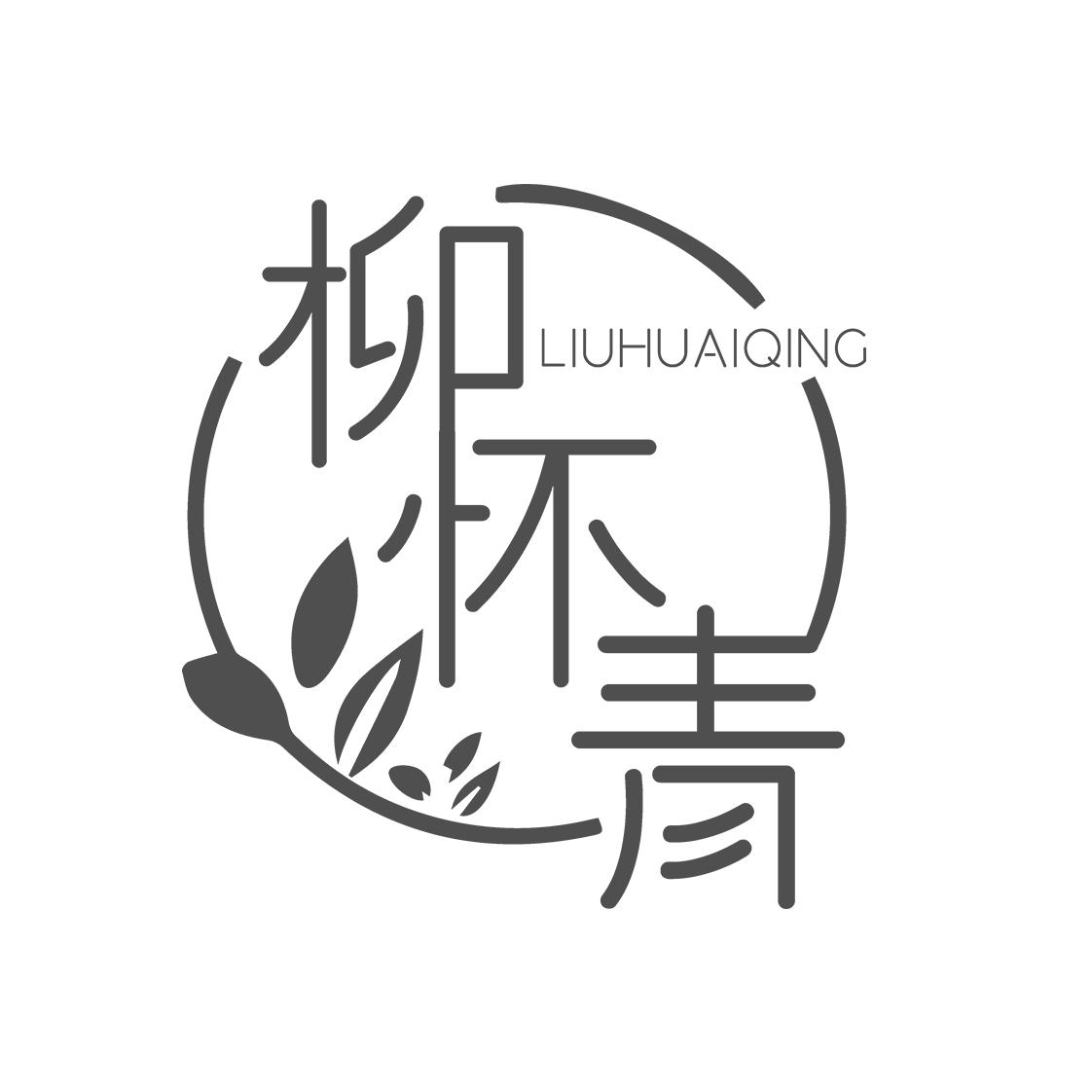 柳怀青