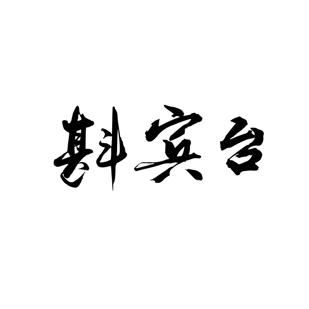 斟宾台