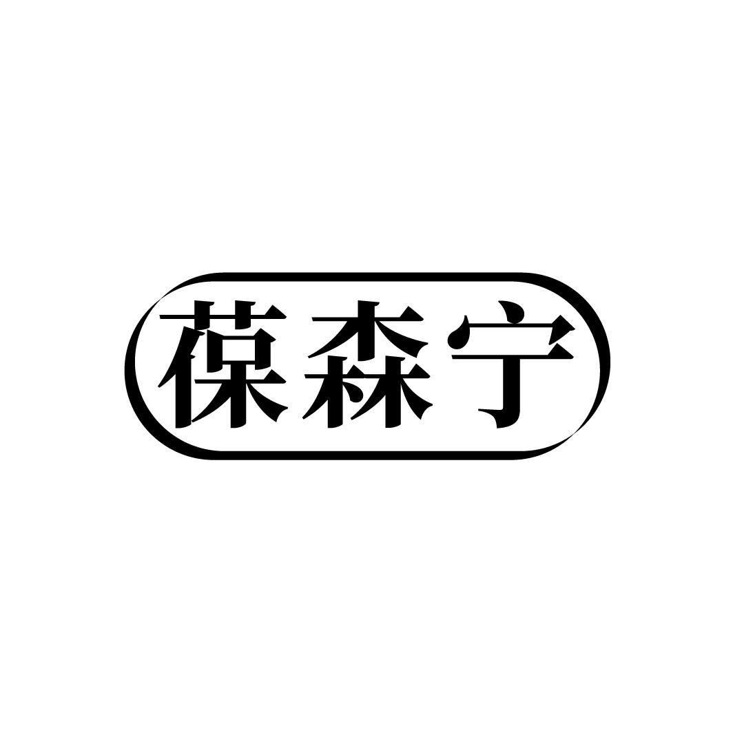 葆森宁