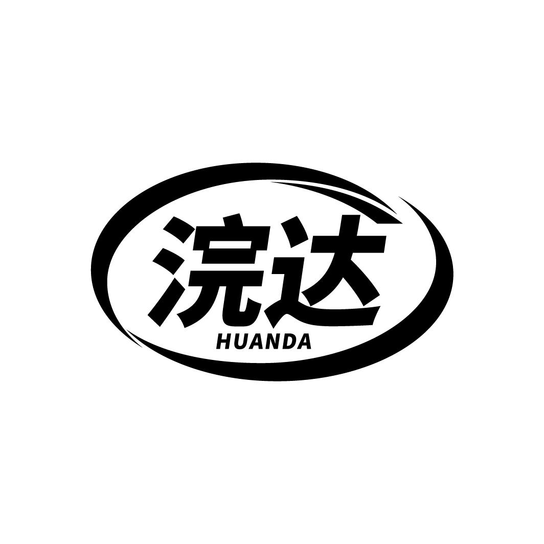 浣达
HUANDA