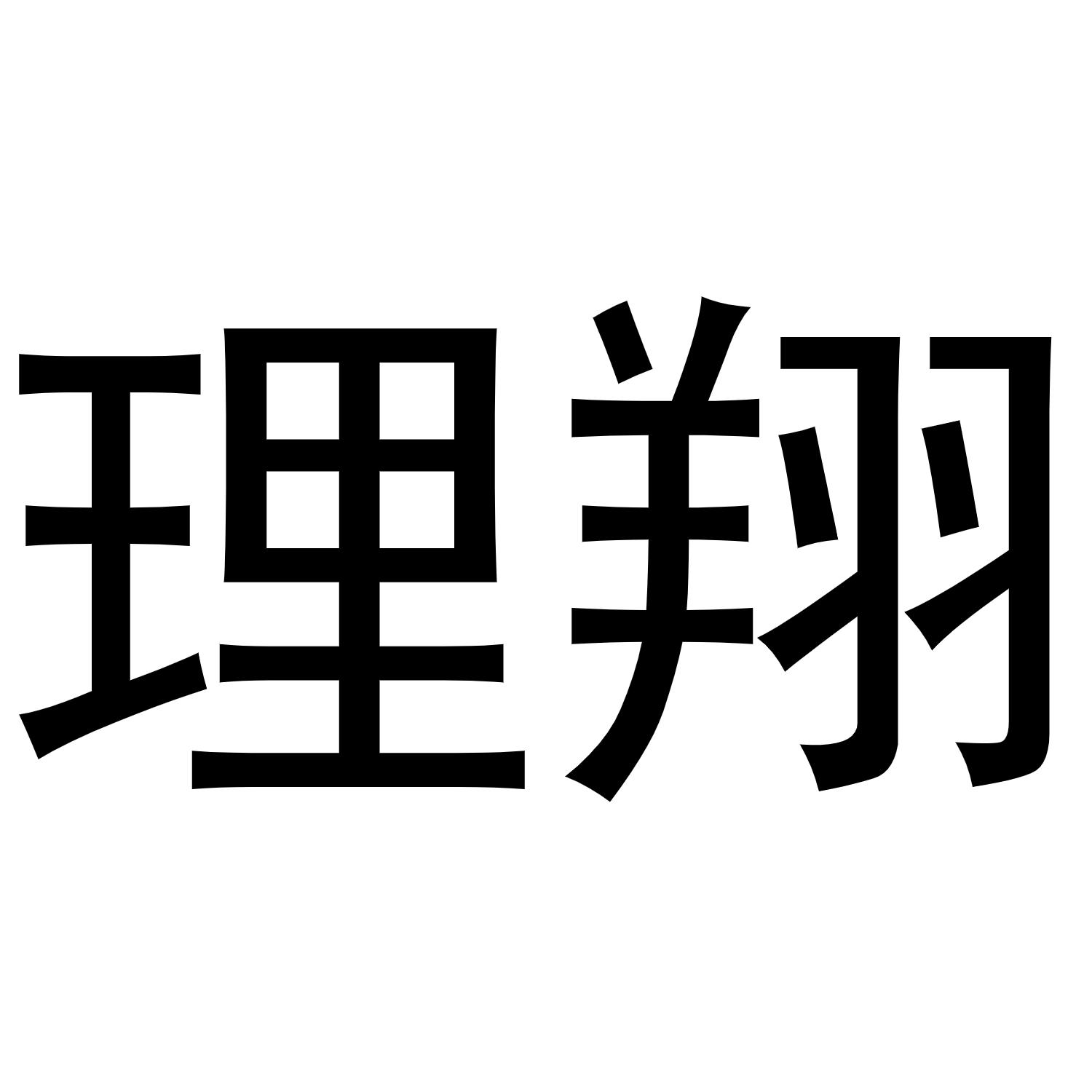 理翔
