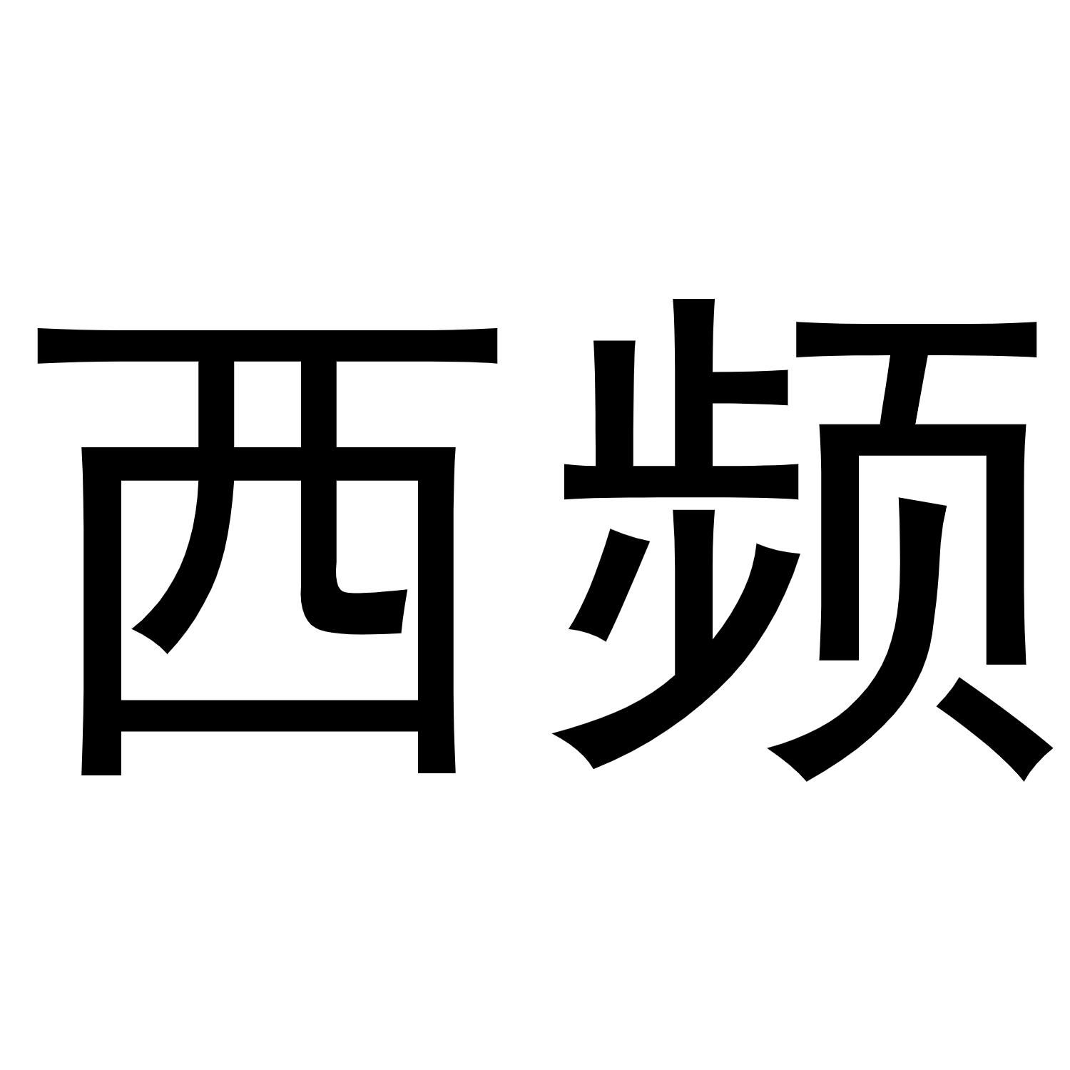 西频