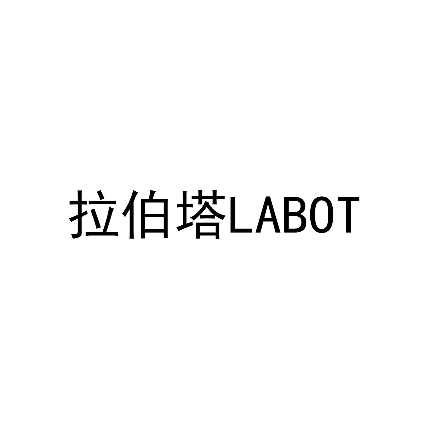 拉伯塔 LABOT