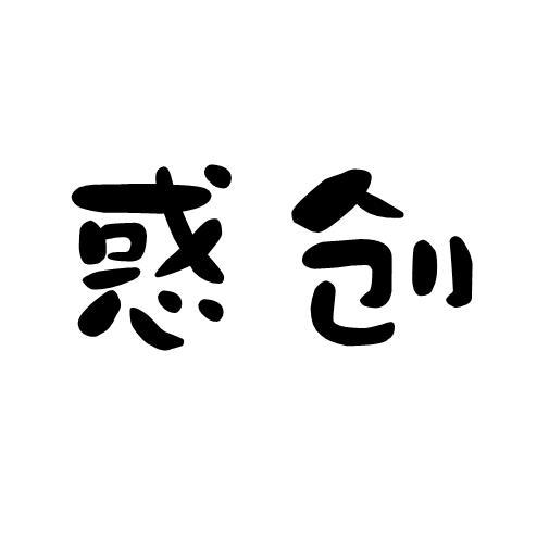 惑创