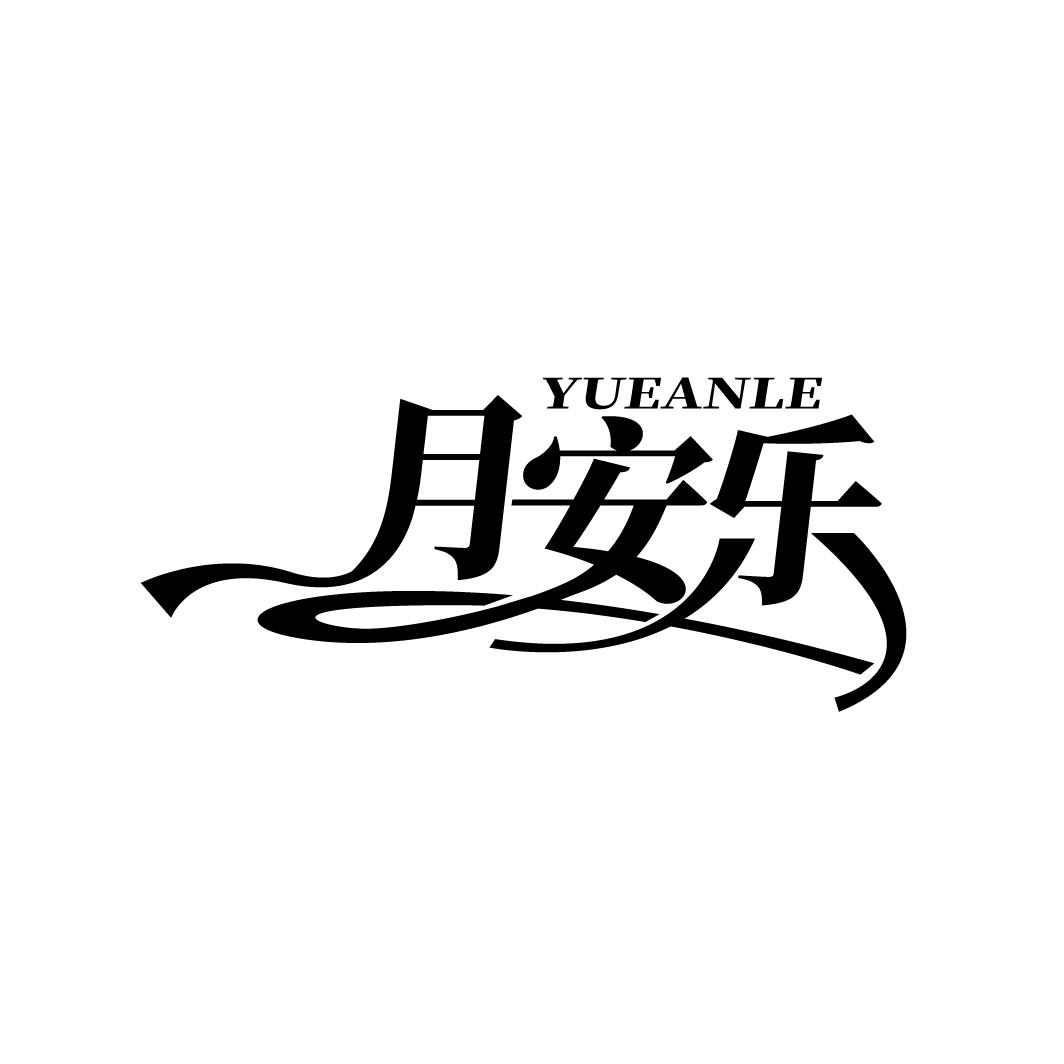 月安乐
YUEANLE