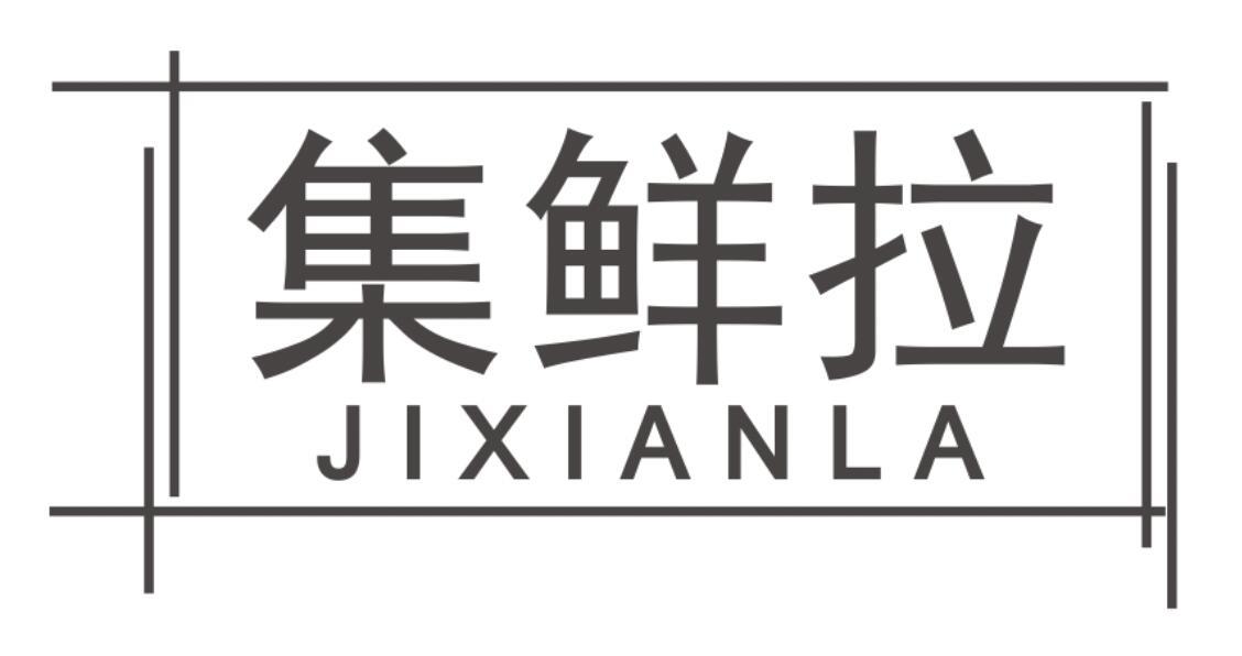 集鲜拉JIXIANLA