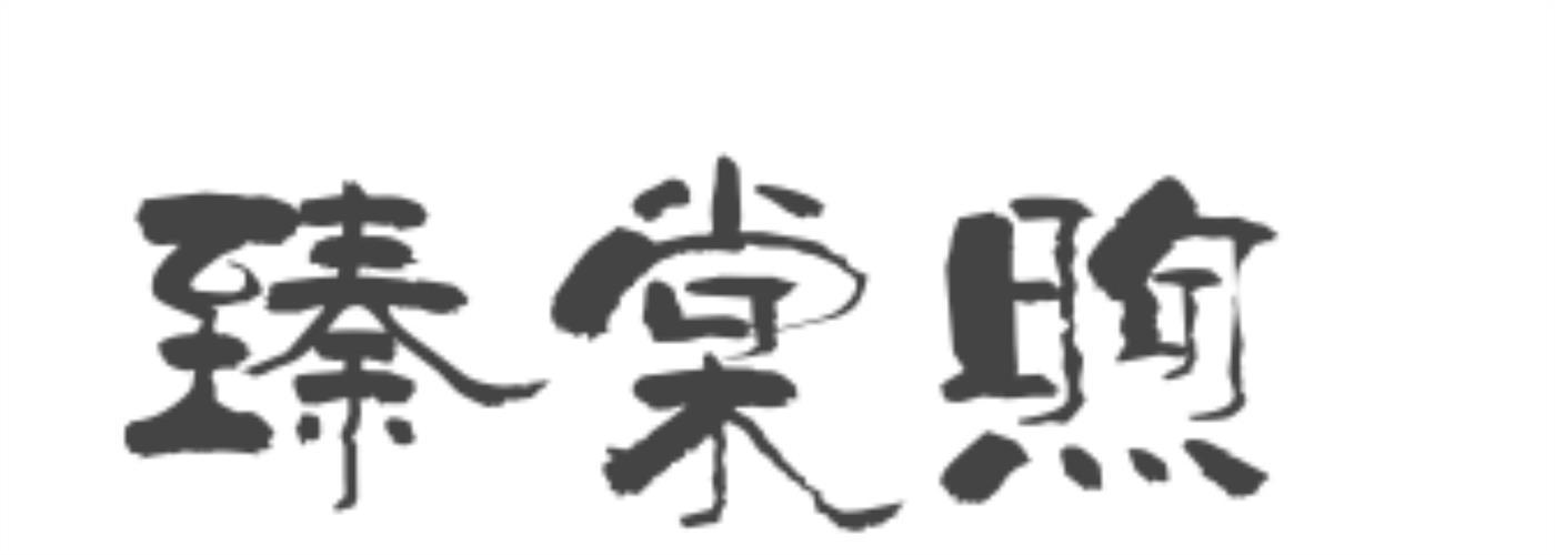 臻棠煦