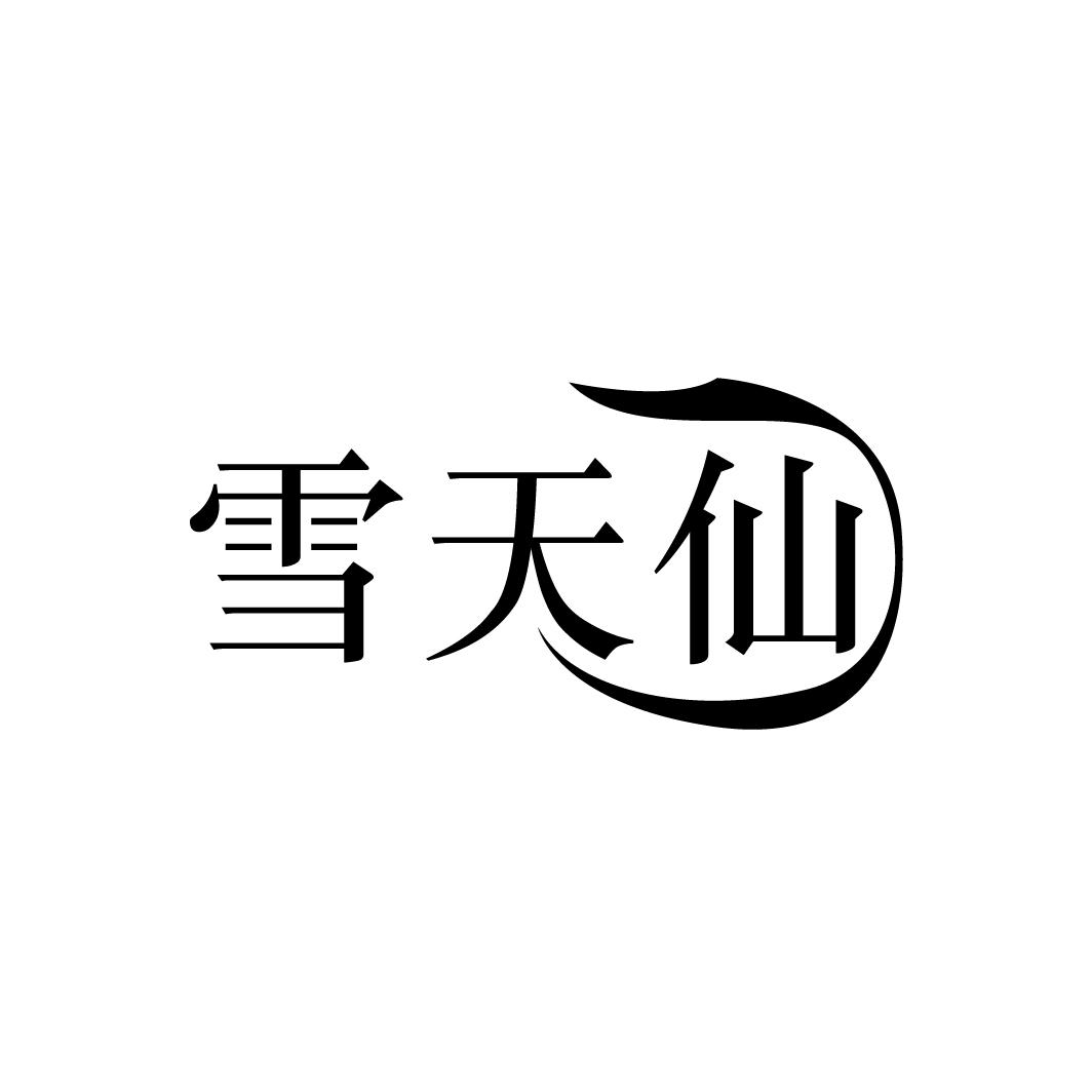雪天仙
