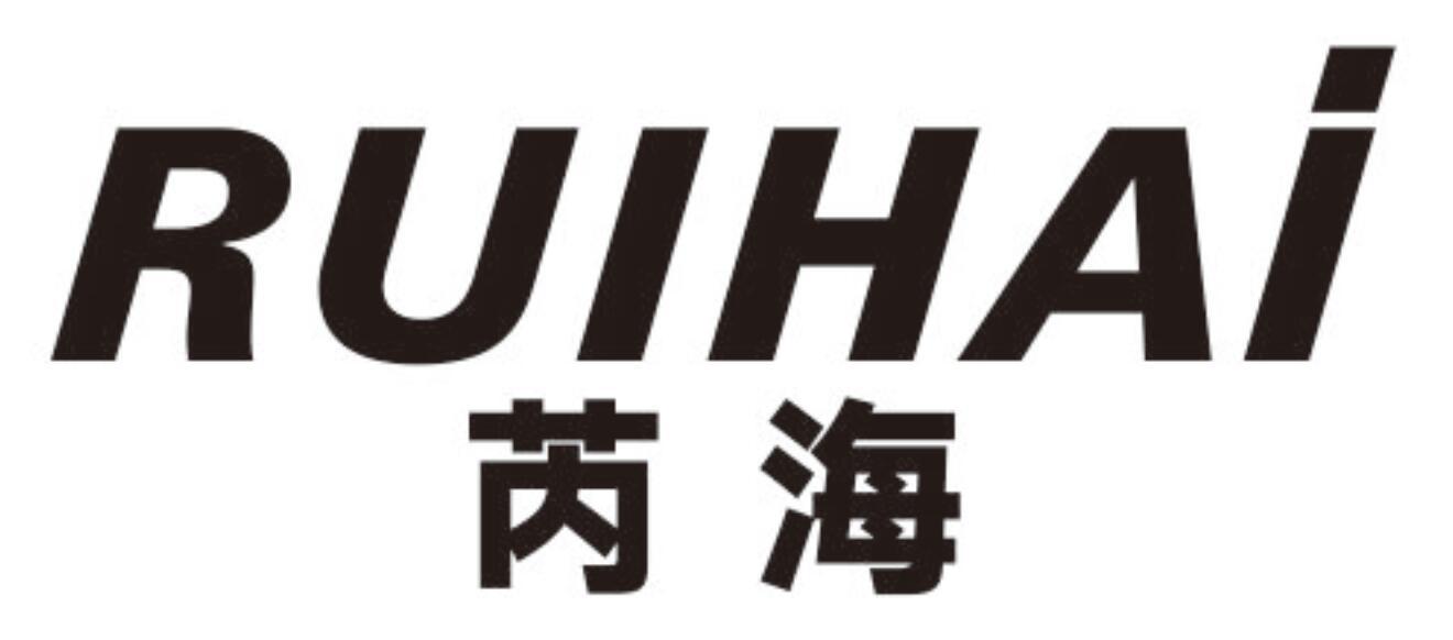 芮海RUIHAI