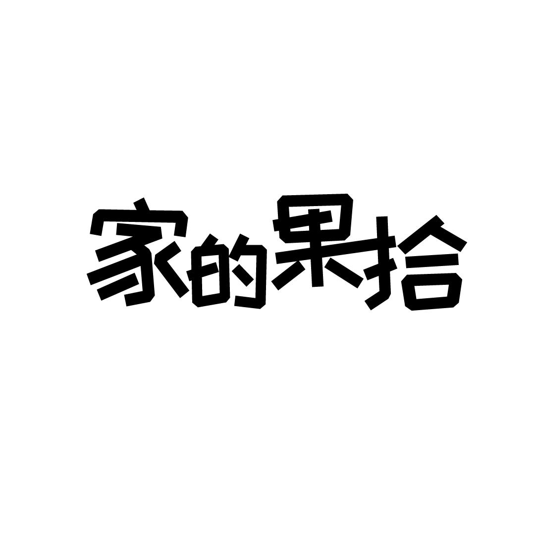 家的果拾