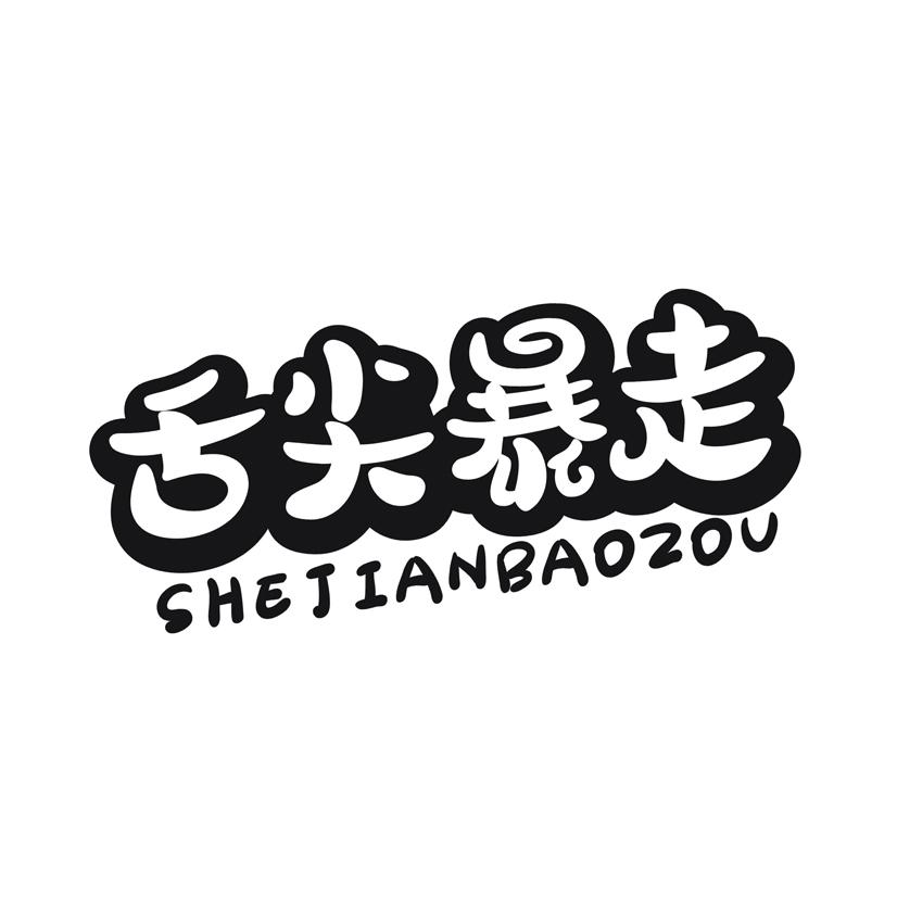 舌尖暴走