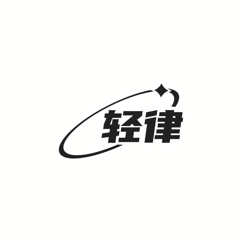 轻律
