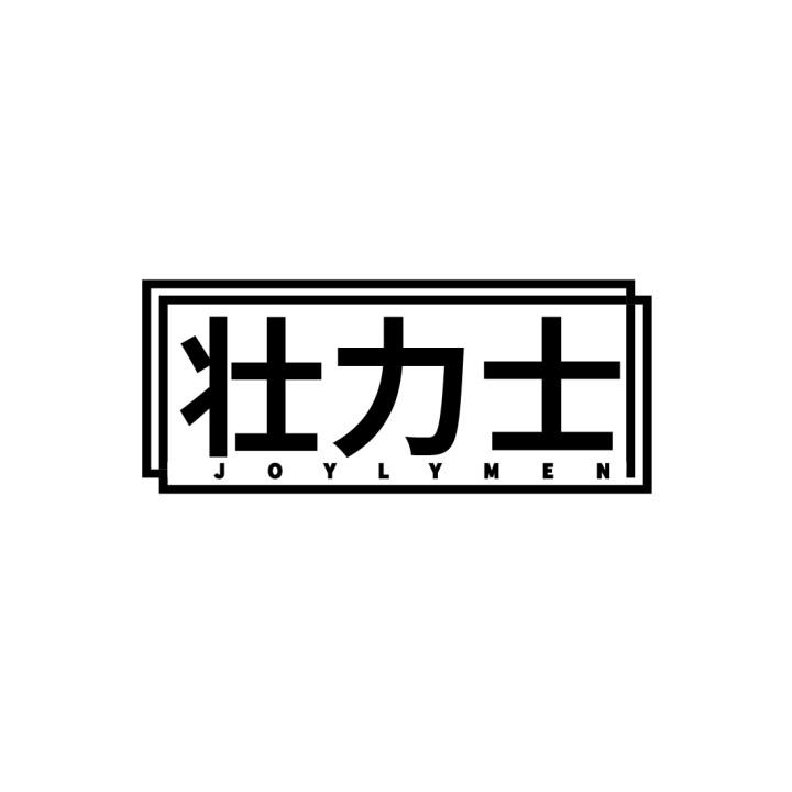 壮力士
JOYLYMEN
