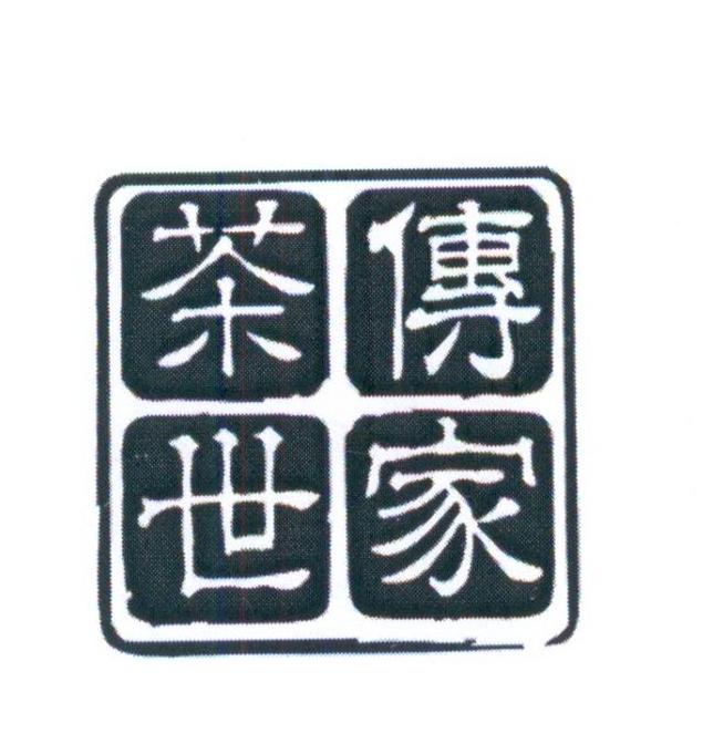 茶传世家