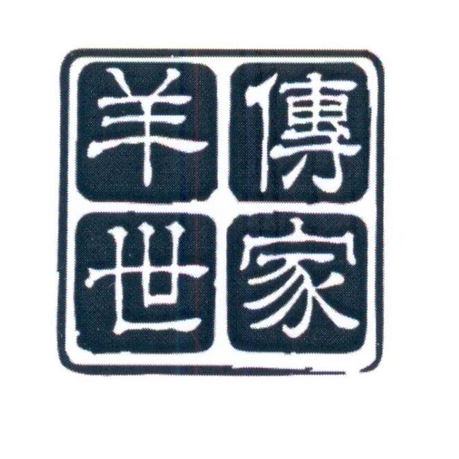 羊传世家