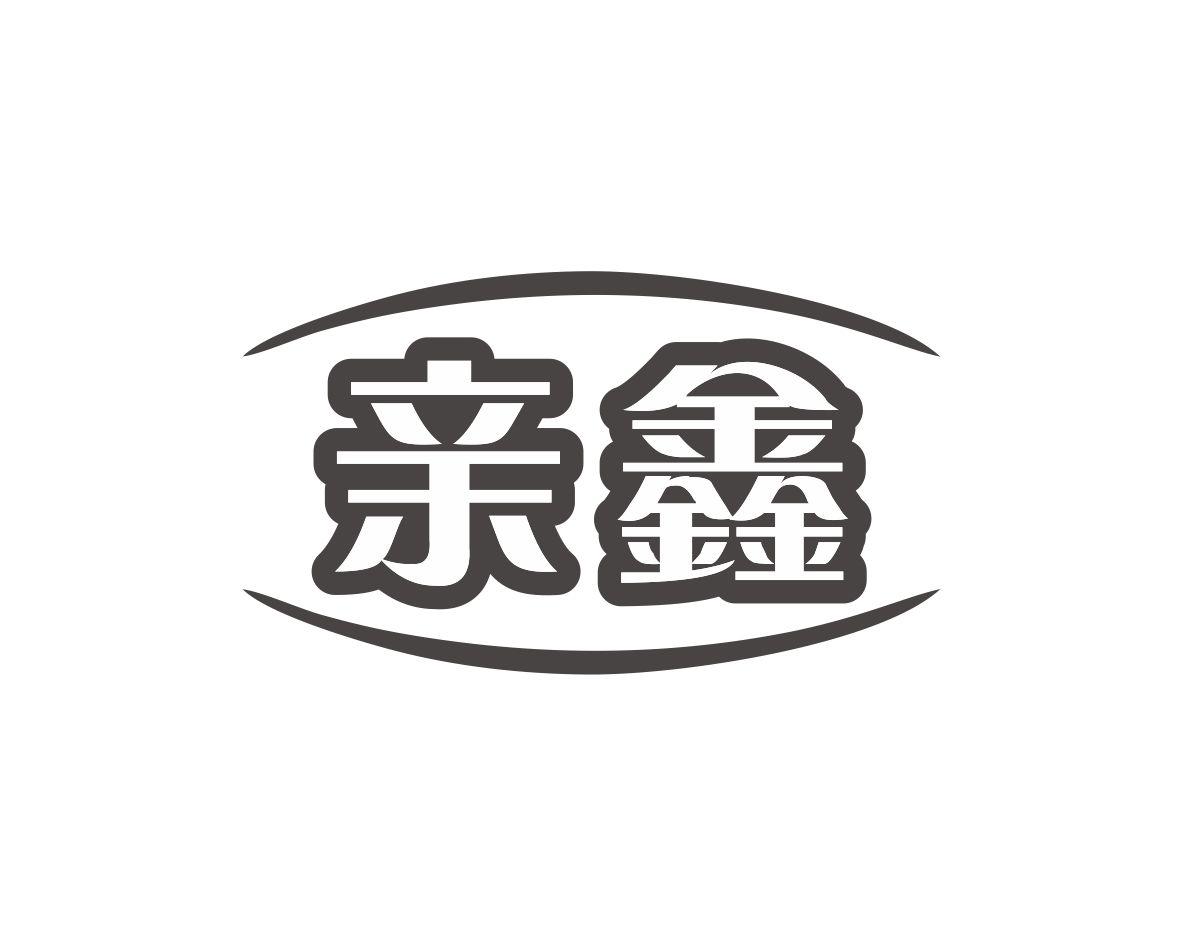 亲鑫