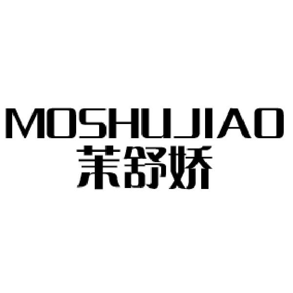 茉舒娇