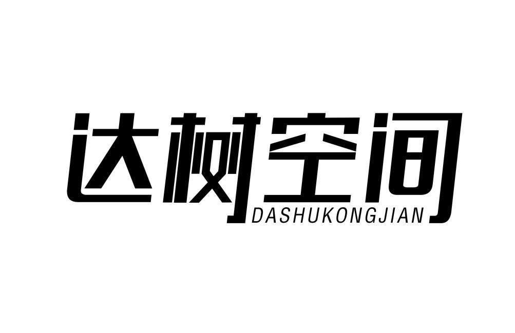 达树空间DASHUKONGJIAN