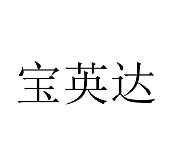 宝英达